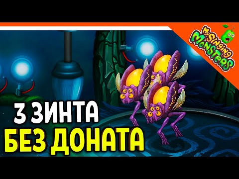 Видео: ✅ ВЫВЕЛ 3 ВУБЛИНА БЕЗ ДОНАТА! СКОРО ФЕРМА! МОИ ПОЮЩИЕ МОНСТРЫ БЕЗ ДРУЗЕЙ 😈 My Singing Monsters