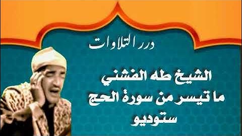 الشيخ طه الفشني ما تيسر من أول سورة الحج ستوديو