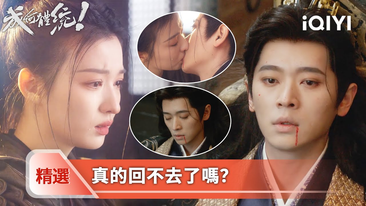 《成何體統》精選20🐟🥚：好痛的一刀！澹總受傷中毒，瀕死之際的幻覺只有晚音...下一秒她殺進重圍，來到他面前深深一吻 | 愛奇藝