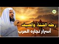 رحلة الشتاء والصيف تفسير سورتي الفيل وقريش وربط عجيب يهز القلوب محمد الشنقيطي