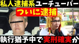 【ついに私人逮捕系YouTuber逮捕】煉獄コロアキ、執行猶予中で実刑確実か【やはり被害者に訴えられたら負ける模様】