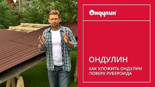 Как уложить ОНДУЛИН поверх рубероида(Как же правильно уложить ОНДУЛИН поверх старой кровли из рубероида? Полный ответ на этот вопрос в нашем..., 2015-07-24T09:34:37.000Z)