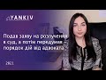 Як забрати заяву про розірвання шлюбу в суді // Відмова від позову