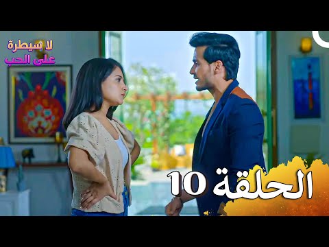لا سيطرة على الحب الحلقة 10 Ishq Par Zor Nahi HD