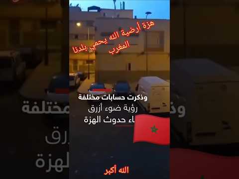 زلزال شمال المغرب 5 2 على سلم رختر الله يحمي بلدنا المغرب