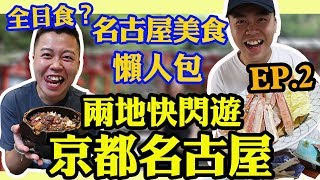 京都名古屋快閃兩地遊「第二集」名古屋美食懶人包！名古屋最好食燒肉？熱田神宮，蓬萊軒，大須商店街，世界の山ちゃん，馬喰一代，札幌かに本家 ，矢場とん，山本屋本店，一番星拉麵，銀河廣場，