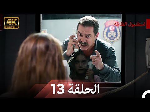 نسخة طويلة اسطنبول الظالمة 13 Arabic Dubbed Long Version 4K