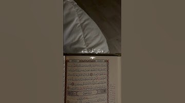فقل الحمد لله…ارح سمعك 😴| #قرآن #تلاوة_خاشعة #راحة_نفسية #احمد_العجمي #اكسبلور #تابعوني #لايك