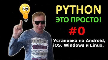 Программирование на Python с нуля простыми словами #0 | Первая программа | Установка Python