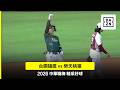 【中職】2026.05.30 台鋼雄鷹vs 樂天桃猿 精彩好球