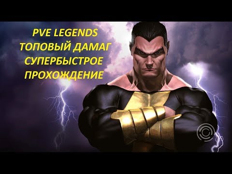 DC Universe Online PVE Legends ГАЙД! ТОП 1 ДАМАГ! СКОРОСТНОЕ ПРОХОЖДЕНИЕ!