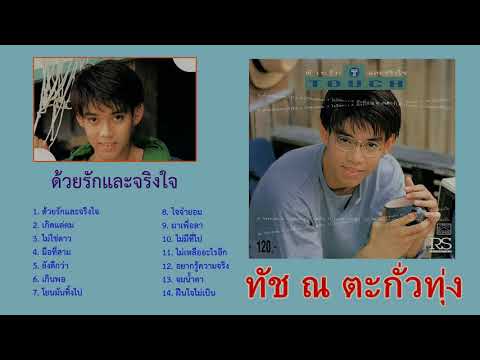 ทัช ณ ตะกั่วทุ่ง อัลบั้ม ด้วยรักและจริงใจ