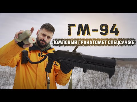 ГМ-94 - гранатомет спецслужб | Термобарические боеприпасы выжигают помещение