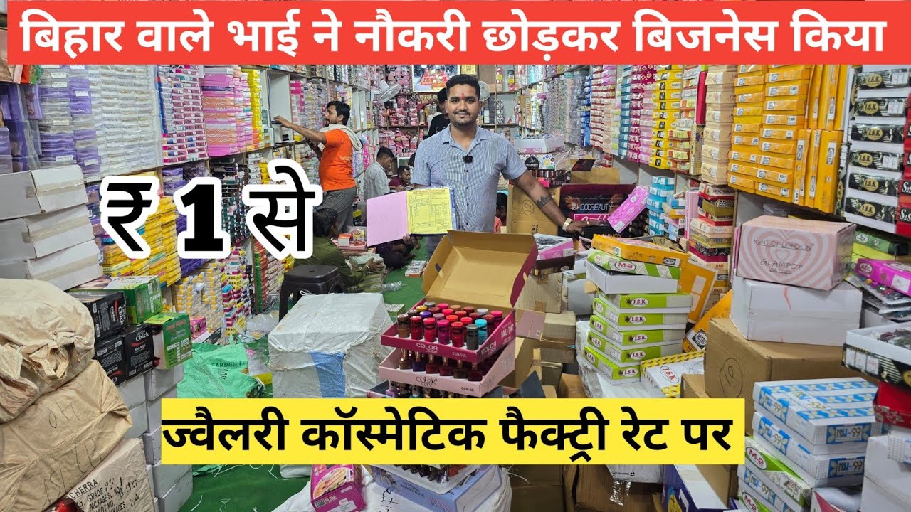 ज्वैलरी कॉस्मेटिक का सबसे बड़ा गोदाम cosmetic jewellery wholesale market in delhi sadar bazar