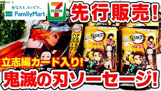 【鬼滅の刃】ファミマとセブンイレブンで先行販売！？ソーセージ新発売！ハンバーグとはカードが異なる！？【プリマハムコラボ】