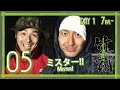Bamboo House Challenge #05 |竹家チャレンジ 05話【ミスターの進撃】