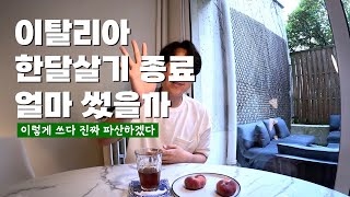 이태리 시칠리아 한달살기 비용 대공개!! [시칠리아 한달살기7]