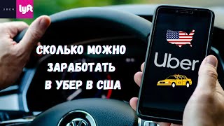 Сколько можно заработать в Убер в США Майами | Работа в Uber Lyft