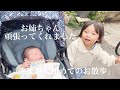 弟初めてのお散歩で頑張るお姉ちゃん