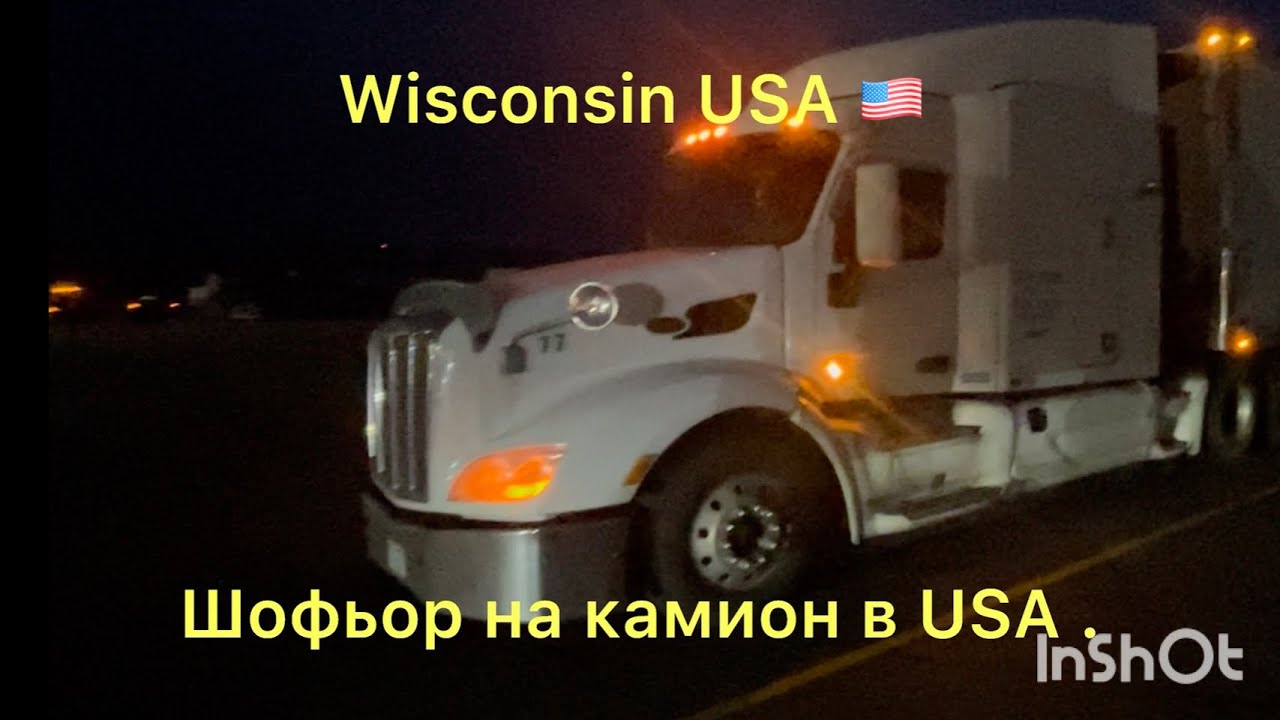 Работа като шофьор в USA . Заплата и живот в Америка.