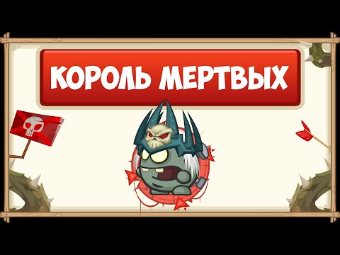 ПРОХОЖДЕНИЕ БОССА КОРОЛЬ МЁРТВЫХ БЕЗ ДОНАТА С ОЗВУЧКОЙ | WORMIX MOBILE
