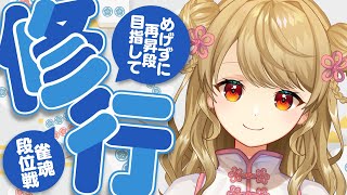 【玉の間段位戦】🀄️今週もがんばってこ！(火曜日)【雀魂/麻雀】