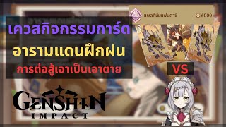 Genshin Impact: แนะนำผ่านกิจกรรม "อารามแดนฝึกฝน" | การต่อสู้เอาเป็นเอาตาย screenshot 4