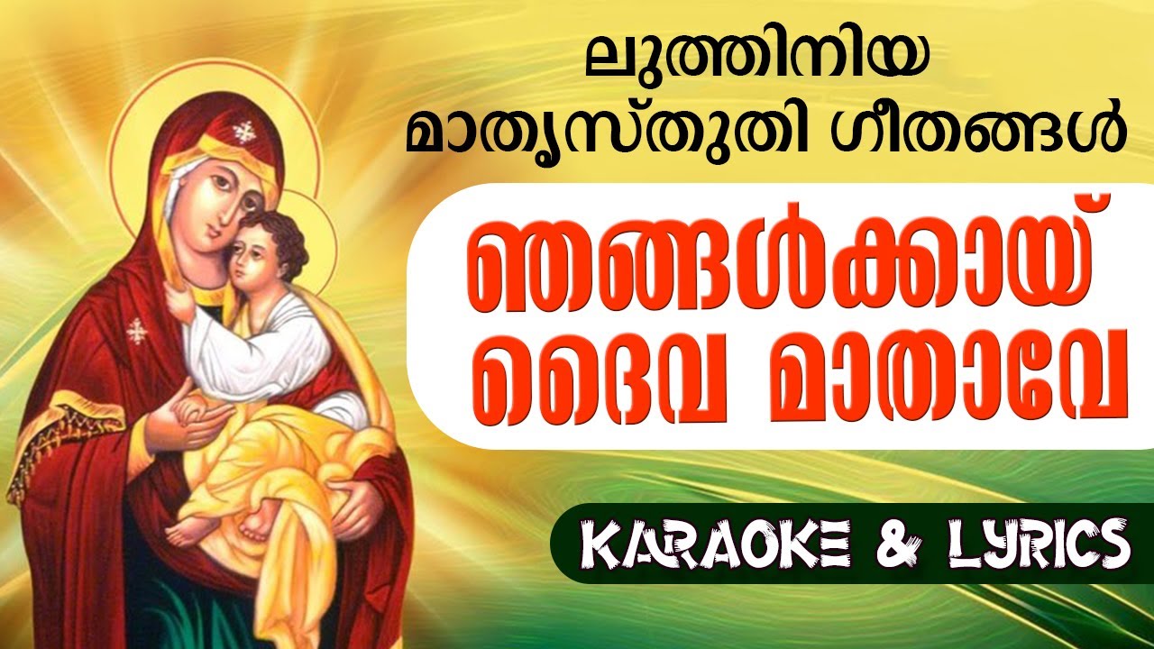 Njangalkayi Daivamathave Karaoke | Luthiniya