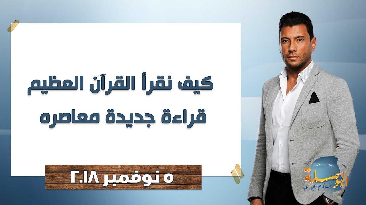 البوصلة l كيف نقرأ القرآن العظيم قراءة جديدة معاصره - حلقة 5 نوفمبر 2018