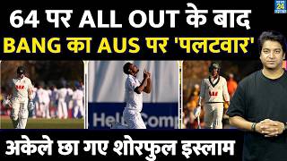 AUS VS BANG 2 Test: 64 पर आउट होने के बाद किया पलटवार| DAY 1 Highlights| Smith| Shoriful Islam