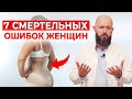 Как улучшить женское здоровье? / 7 смертельных ошибок ЖЕНЩИН | Женское здоровье и долголетие