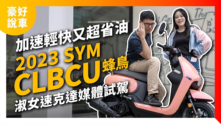 加速輕快又超省油！2023 SYM三陽 CLBCU蜂鳥 白牌淑女速克達 媒體試駕｜豪好說車 - 天天要聞