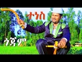 Endalkachew Yenehun Tenes Gojam ተነስ ጎጃም New Ethiopian Music 2017 Official Video Endalkachew Yenehun Tenes Gojam ተነስ ጎጃም New Ethiopian Music 2017 Official Video