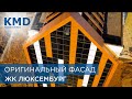 Современный оригинальный фасад на примере ЖК Люксембург. Системы KMD