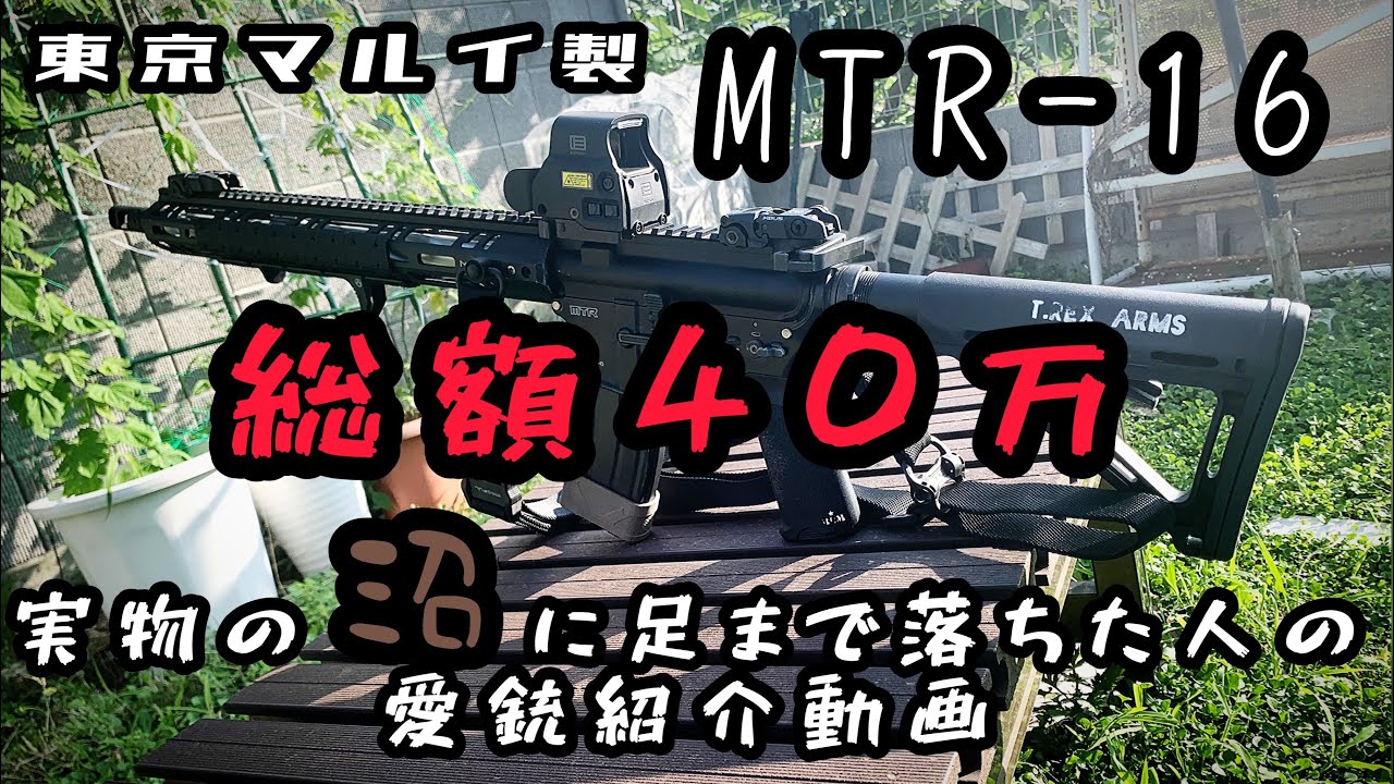 実物マシマシ】MTR-16愛銃紹介 - YouTube