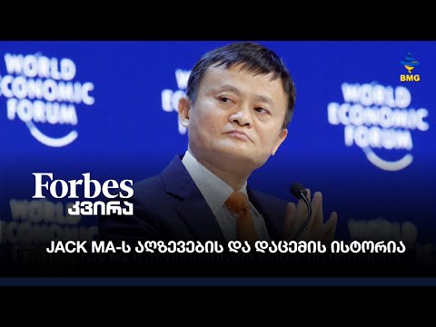 Jack Ma-ს აღზევების და დაცემის ისტორია