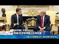 川普不滿北約不挺 呂特急訪白宮修補關係 控盟友沒幫忙! 川普吐槽北約:沒有對我們太好｜三立新聞LIVE
