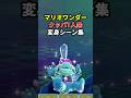 【ワンダー】クッパ7人衆変身シーン集 #shorts #マリオ #ゲーム #任天堂