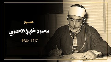 ما تيسر من سورة التوبه وابراهيم بصوت فضيله الشيخ محمود خليل الحصري   تلاوة تريح القلب