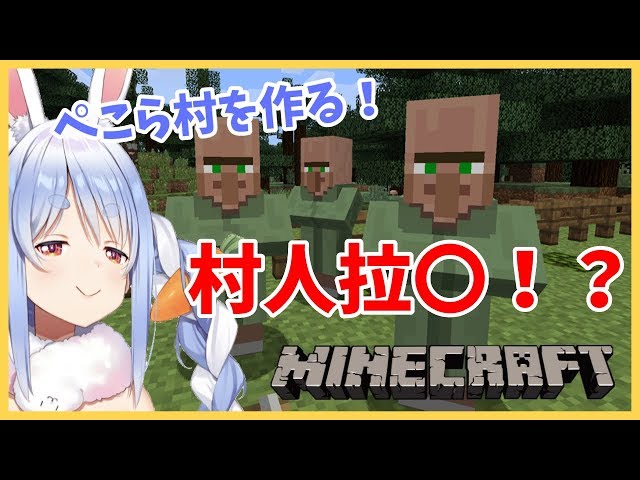 【マインクラフト】村人をぺこら村に連れてこようぺこ！【ホロライブ/兎田ぺこら】のサムネイル