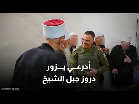 أدرعي في السويداء زيارة تثير عاصفة غضب في سوريا واستياء واسعا من استقبال الملوك