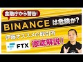 Binanceは金融庁から2度目の警告！次に来ると話題のFTX取引所を徹底解説！