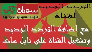 تردد قناة سودان بكرة sudan bukra قناة جديدة على النايل سات مع اضافة التردد وتشغيل القناة