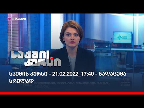 საქმის კურსი - 21.02.2022_17:40 - გადაცემა სრულად