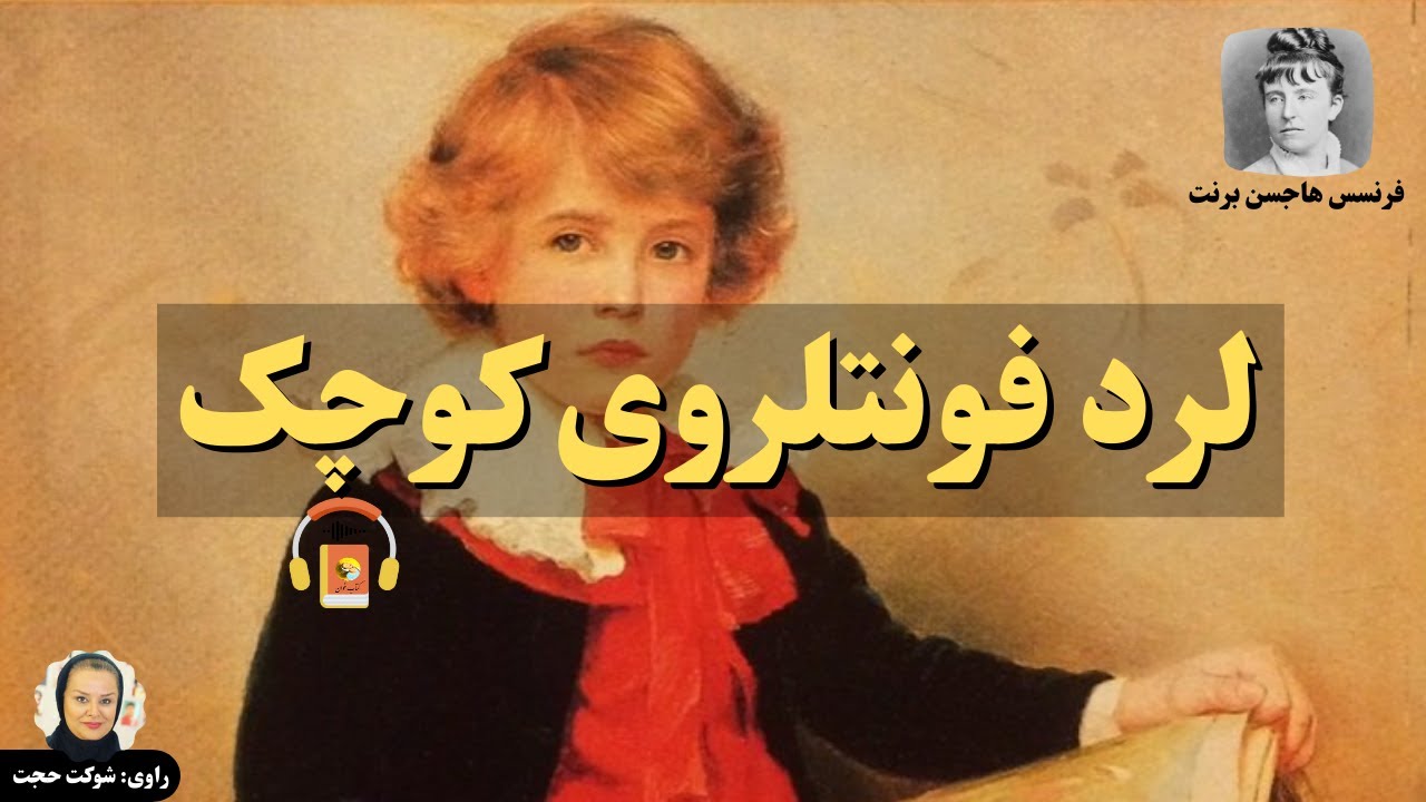 کتاب صوتی لرد فونتلروی کوچک اثر فرنسس هاجسن برنت