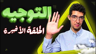 كيفاش نقدر نختار الشعبة لي تناسبني فأي مستوى (الحلقة الأخيرة)