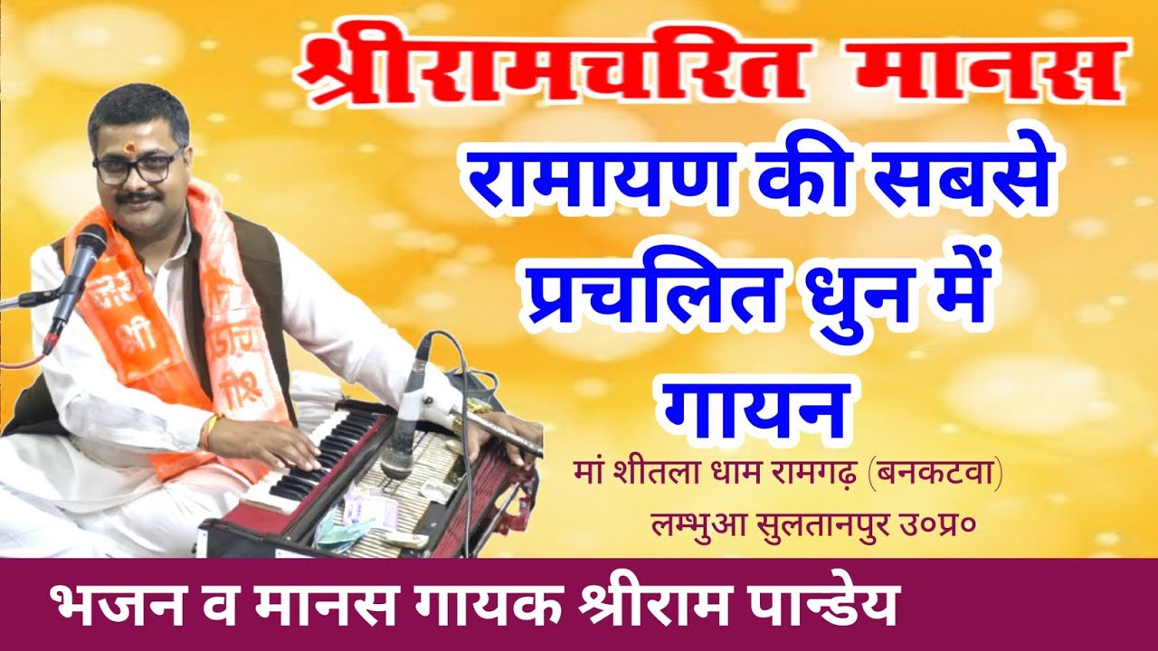 #shreeramcharitmanaspath Shreeram Pandey #ramayan #youtube #viralvideo #song