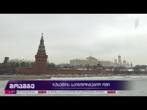 რუსეთის საინფორმაციო ომი