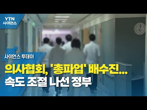 의사협회, &#39;총파업&#39; 배수진...속도 조절 나선 정부 / YTN 사이언스