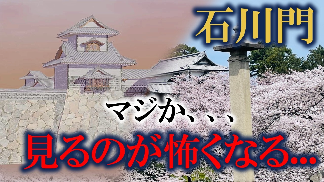 【絶対に知らない‼】金沢城の恐ろしいほど知られていない見どころをCGで解説！
